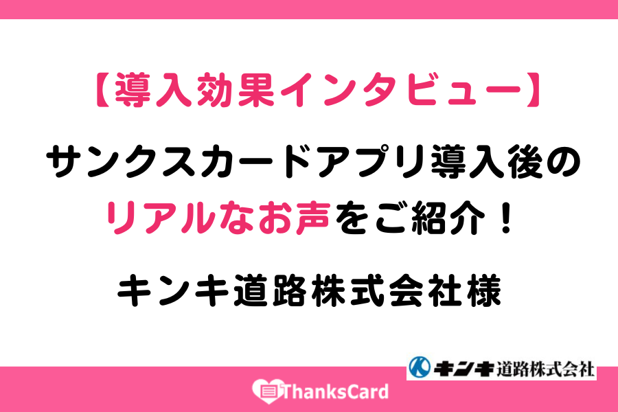 【導入効果】サンクスカードアプリ 導入後のリアルなお声をご紹介！キンキ道路株式会社様