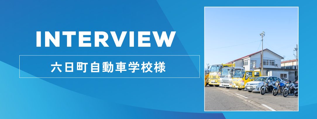 六日町自動車学校様　サンクスカード導入インタビュー