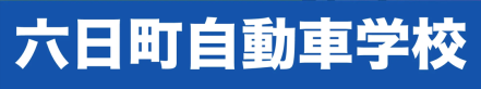 六日町自動車学校 様